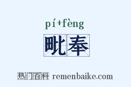 毗奉是什么意思的图片
